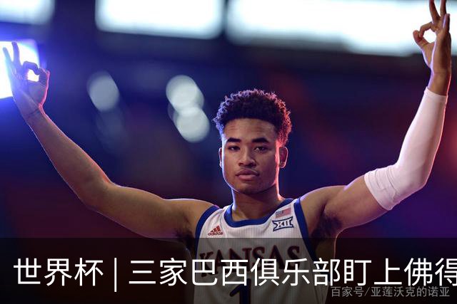 世界杯 | 三家巴西俱乐部盯上佛得角队门将沃津尼亚