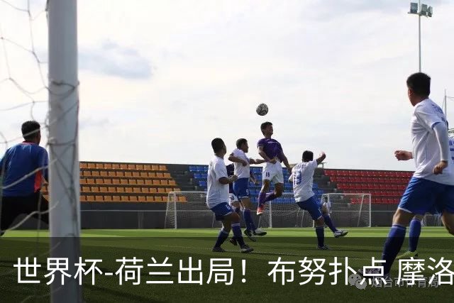 世界杯-荷兰出局！布努扑点 摩洛哥点球战总分4-3进16强