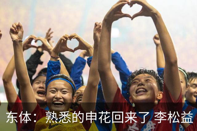 东体：熟悉的申花回来了 李松益“即插即用”将获更多用武之地