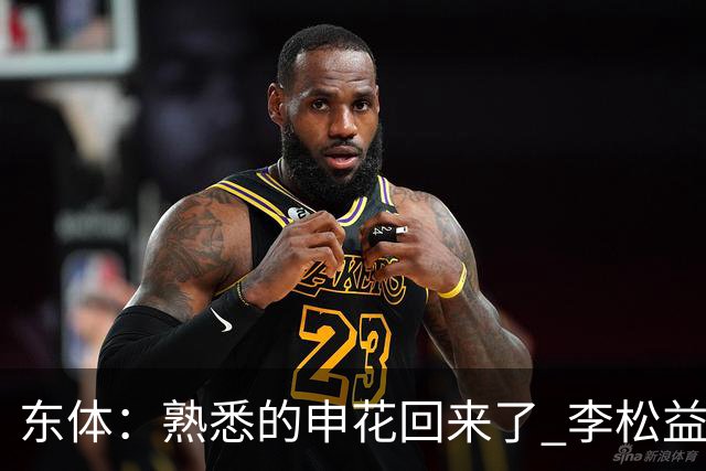 东体：熟悉的申花回来了 李松益“即插即用”将获更多用武之地