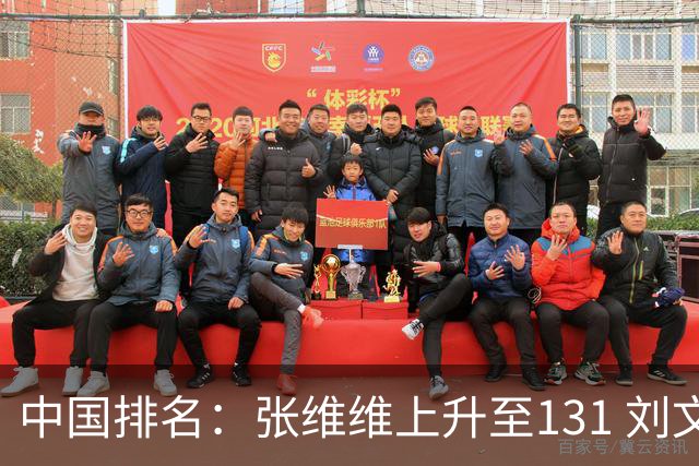 中国排名：张维维上升至131 刘文博曾莉棋飞跃