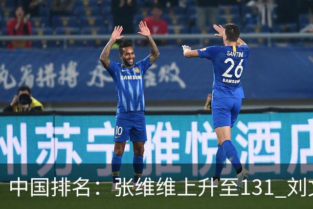 中国排名：张维维上升至131 刘文博曾莉棋飞跃