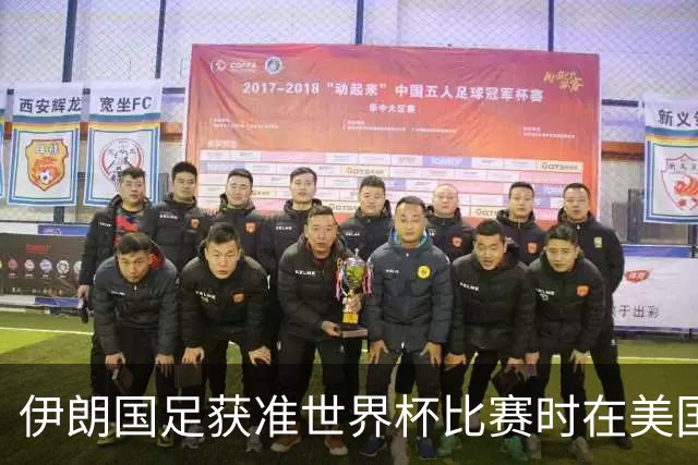 伊朗国足获准世界杯比赛时在美国过夜，观察人士：美伊达成谅解备忘录或许起到了推动作用