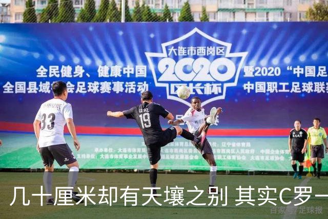 几十厘米却有天壤之别 其实C罗一直在做自己