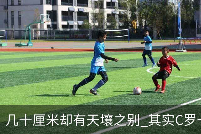几十厘米却有天壤之别 其实C罗一直在做自己