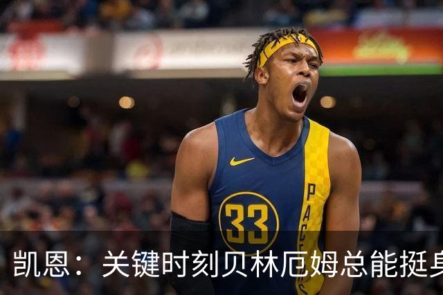 凯恩：关键时刻贝林厄姆总能挺身而出，我们今天有15个英雄