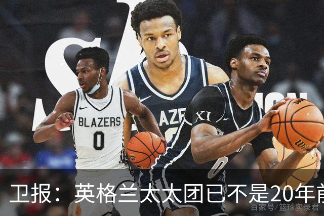 卫报：英格兰太太团已不是20年前那般，如今大部分有事业也很低调
