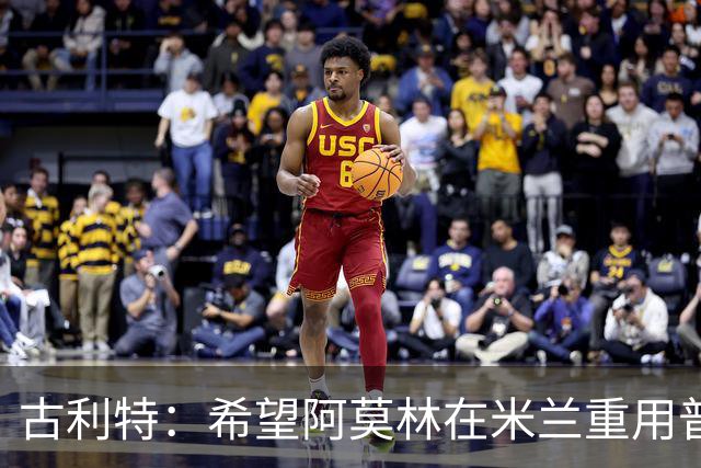 古利特：希望阿莫林在米兰重用普利西奇 需要根据球员制定体系