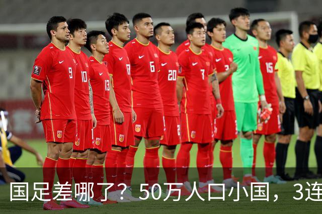 国足差哪了？50万人口小国，3连平进32强创奇迹，主帅发声很扎心
