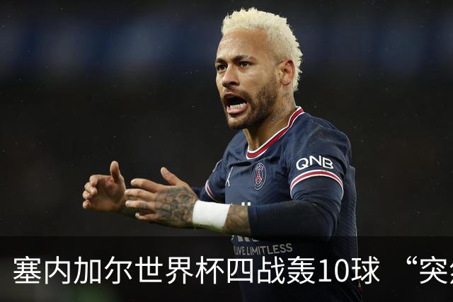 塞内加尔世界杯四战轰10球 “突然断电”葬送大好局面