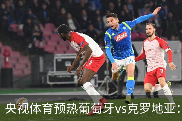 央视体育预热葡萄牙vs克罗地亚：用纪录击碎质疑 41岁C罗还是C位