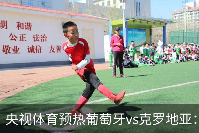 央视体育预热葡萄牙vs克罗地亚：用纪录击碎质疑 41岁C罗还是C位