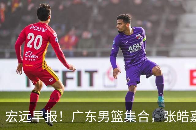 宏远早报！广东男篮集合，张皓嘉归队，徐杰美国特训，胡明轩杜润旺养伤，主教练未见身影！
