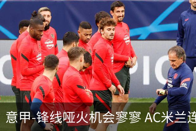 意甲-锋线哑火机会寥寥 AC米兰连平暂以2分领跑