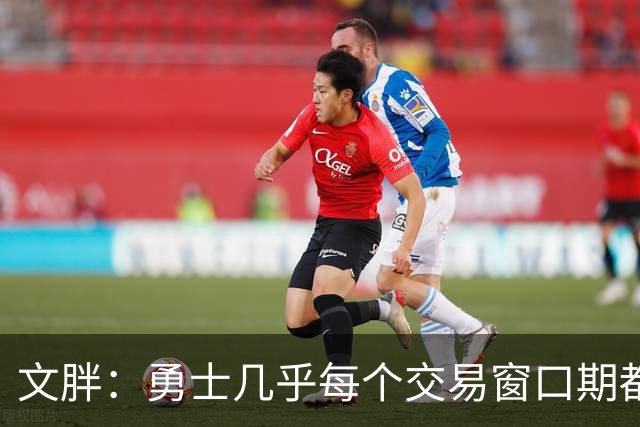 文胖：勇士几乎每个交易窗口期都要尝试大手笔 大多数时候失败了