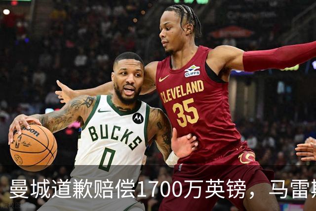 曼城道歉赔偿1700万英镑，马雷斯卡“坑惨”切尔西，接班瓜帅被吐槽