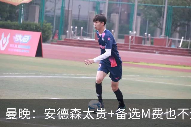 曼晚：安德森太贵+备选M费也不逊色，曼联果断放弃签安德森