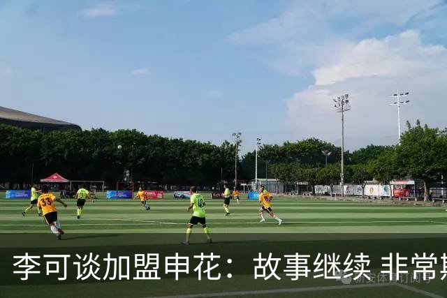 李可谈加盟申花：故事继续 非常期待接下来的一年