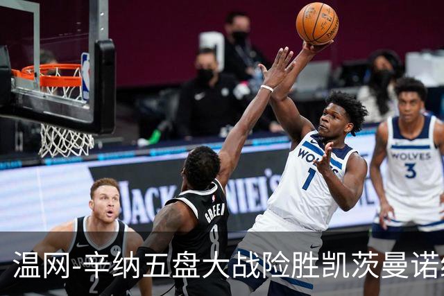 温网-辛纳五盘大战险胜凯茨曼诺维奇 梅总胡尔卡奇晋级