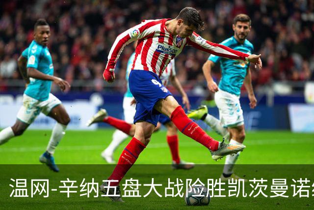 温网-辛纳五盘大战险胜凯茨曼诺维奇 梅总胡尔卡奇晋级