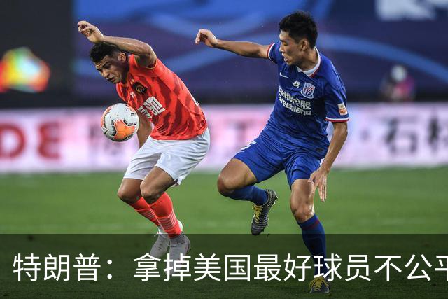 特朗普：拿掉美国最好球员不公平 只要求复核无关决定