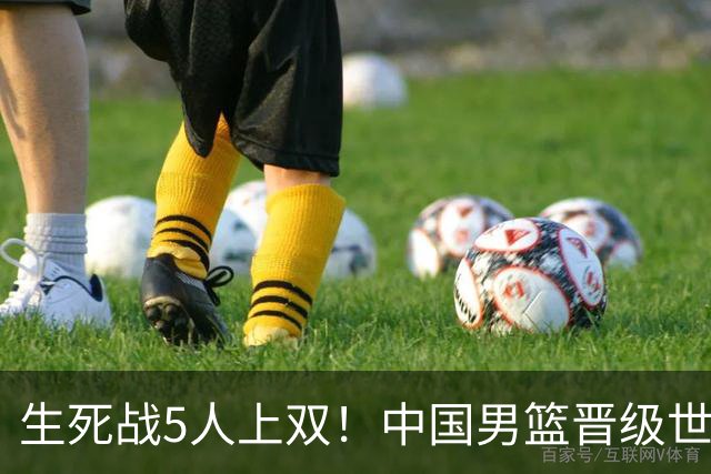 生死战5人上双！中国男篮晋级世预赛第二阶段