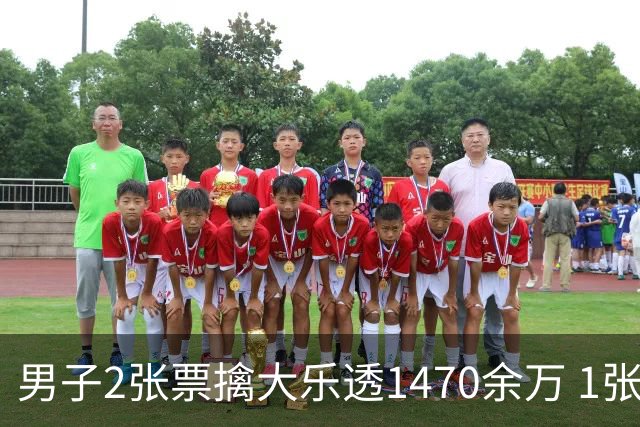 男子2张票擒大乐透1470余万 1张临时改号错失1等