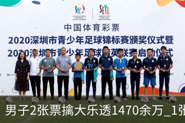男子2张票擒大乐透1470余万 1张临时改号错失1等