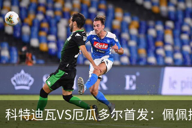 科特迪瓦VS厄瓜多尔首发：佩佩搭档扬-迪 凯塞多领军