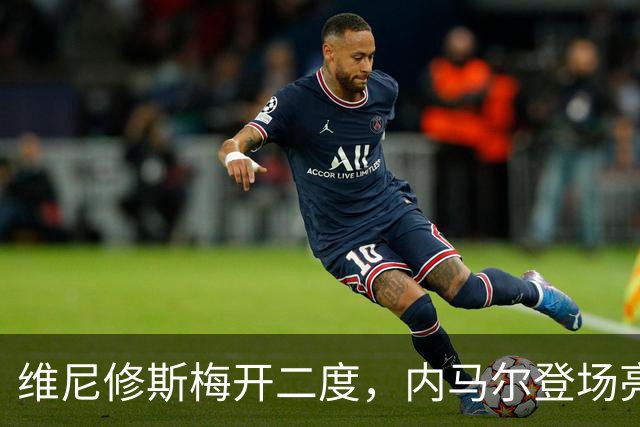 维尼修斯梅开二度，内马尔登场亮相，巴西队3：0战胜苏格兰队