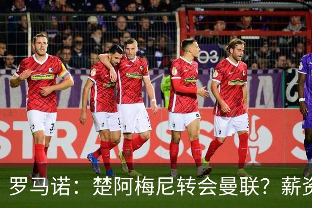 罗马诺：楚阿梅尼转会曼联？薪资和皇马态度是两大障碍