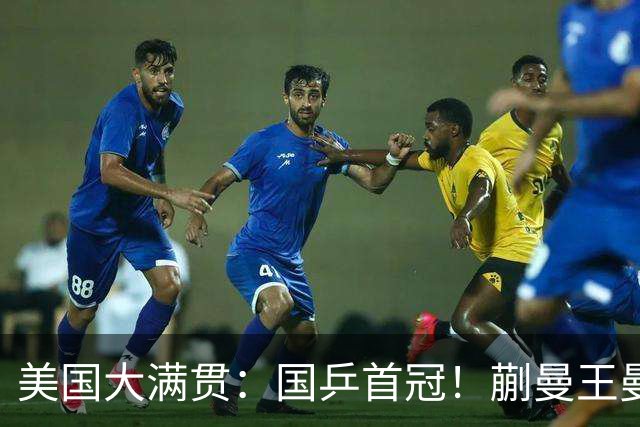 美国大满贯：国乒首冠！蒯曼/王曼昱3-1日本王牌，大丫头冲双冠王