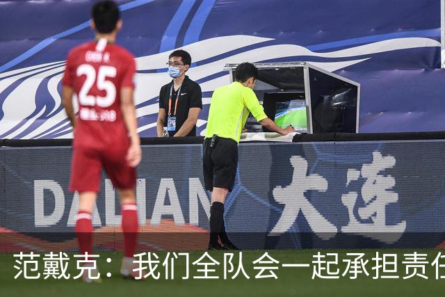 范戴克：我们全队会一起承担责任 我没罚点球是教练安排