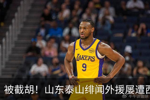 被截胡！山东泰山绯闻外援屡遭西甲豪门争抢，夏窗换外援再度落空