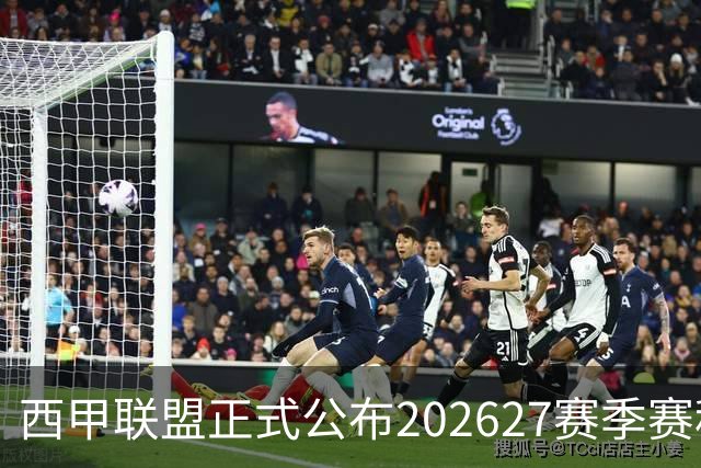 西甲联盟正式公布202627赛季赛程