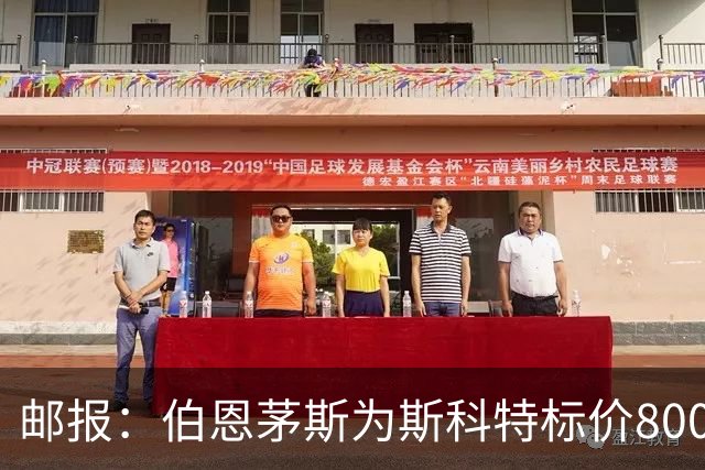 邮报：伯恩茅斯为斯科特标价8000万镑，曼联阿森纳热刺都对他有意