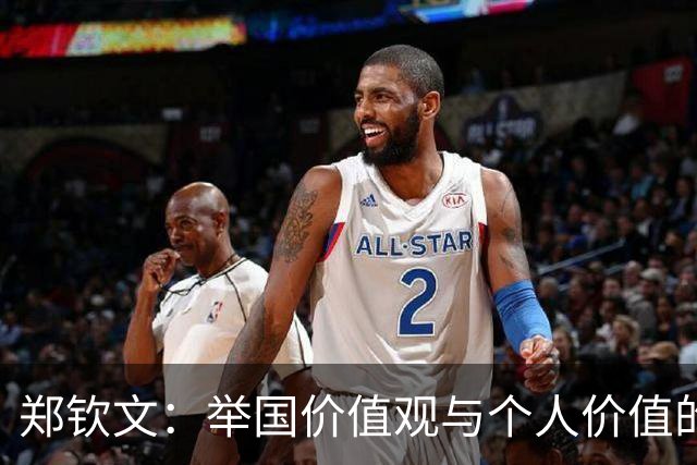 郑钦文：举国价值观与个人价值的平衡偶像
