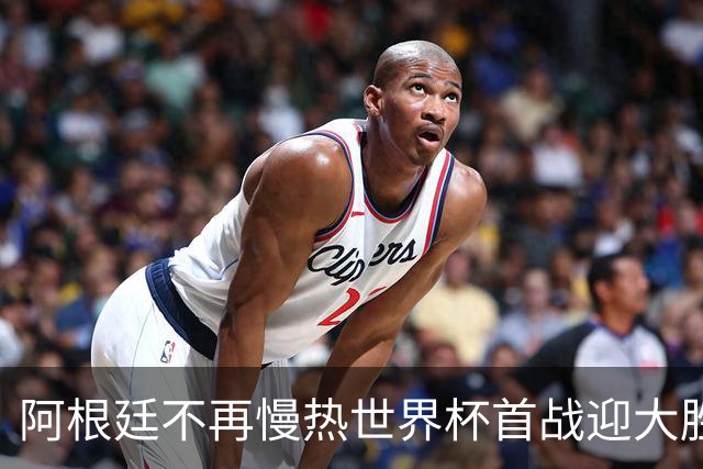 阿根廷不再慢热世界杯首战迎大胜 打破魔咒开启卫冕之旅