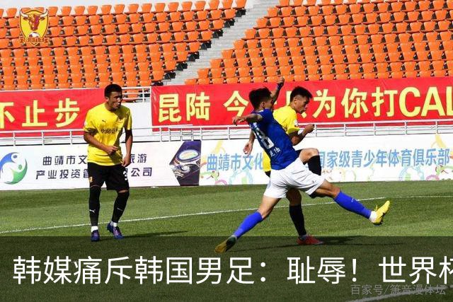 韩媒痛斥韩国男足：耻辱！世界杯历史最差成绩，未能争胜+不配晋级32强