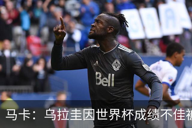 马卡：乌拉圭因世界杯成绩不佳被取消包机，并将评估贝尔萨的未来