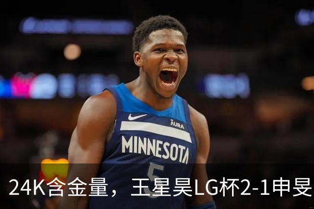 24K含金量，王星昊LG杯2-1申旻埈夺冠，局局领先大杀四方，中国围棋锐度提升