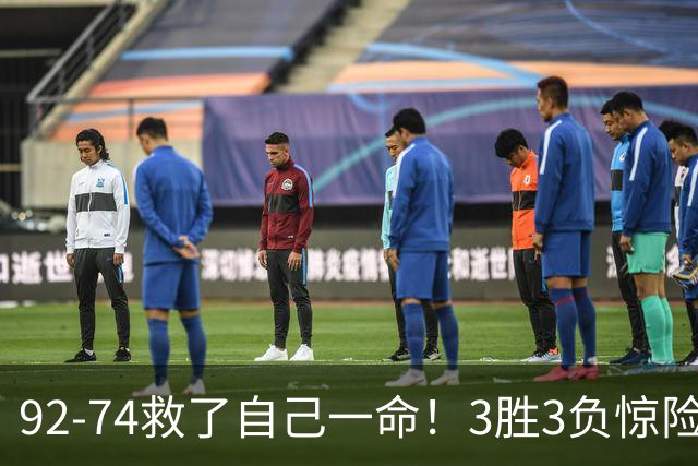 92-74救了自己一命！3胜3负惊险晋级，郭士强还配继续带中国男篮？