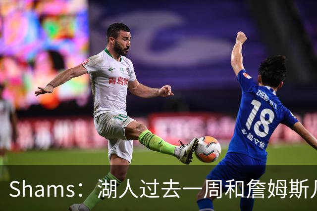 Shams：湖人过去一周和詹姆斯几乎零沟通 至今没给他开出报价