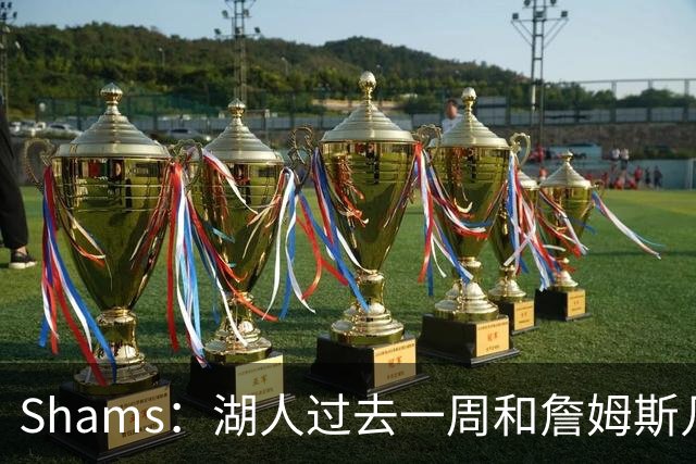 Shams：湖人过去一周和詹姆斯几乎零沟通 至今没给他开出报价