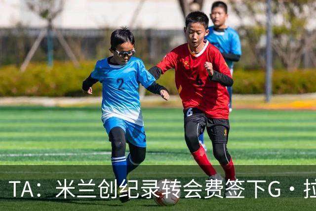 TA：米兰创纪录转会费签下G·拉莫斯 球员希望为阿莫林效力